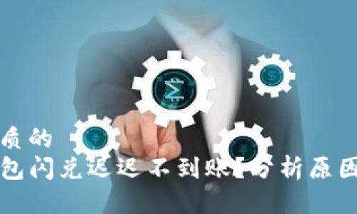 思考一个优质的  
为什么TP钱包闪兑迟迟不到账？分析原因与解决方案