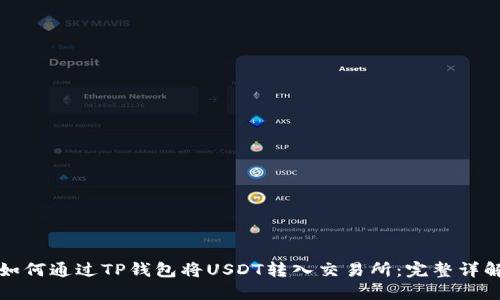 如何通过TP钱包将USDT转入交易所：完整详解