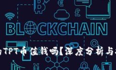 TP钱包的TPT币值钱吗？深度