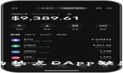 探讨TP钱包中的热点DApp缺