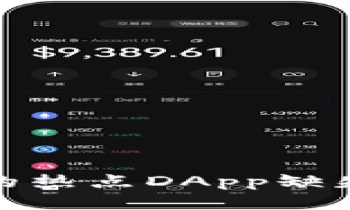 探讨TP钱包中的热点DApp缺失问题及其影响