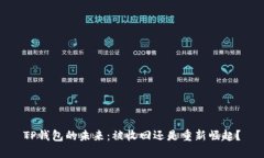 TP钱包的未来：被收回还是重新崛起？