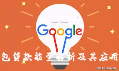 :
TP钱包贷款能量解析及其应用价值