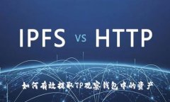  如何有效提取TP观察钱包