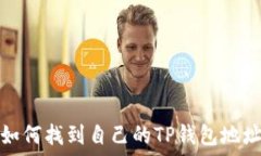   如何找到自己的TP钱包地
