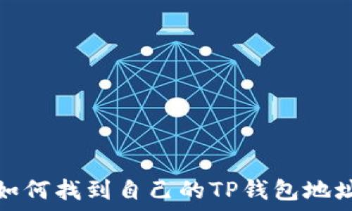   
如何找到自己的TP钱包地址