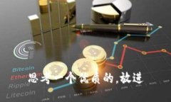 思考一个优质的，放进