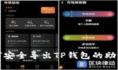 如何安全导出TP钱包的助记词