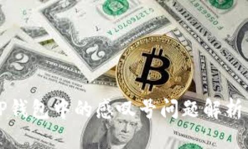 华为手机TP钱包中的感叹号问题解析与解决方案