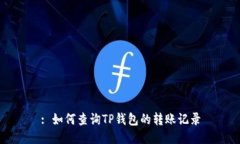 : 如何查询TP钱包的转账记
