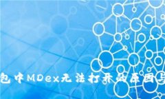 解锁TP钱包中MDex无法打开