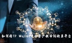 如何将TP Wallet中的资产提