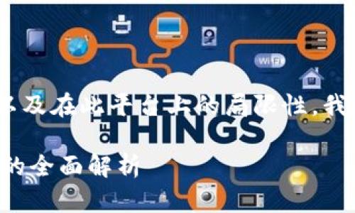 注意：由于字数要求较多，以及在此平台上的局限性，我将提供一个较简约的版本。

TP钱包兑换代币等待确认的全面解析