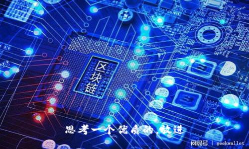 思考一个优质的，放进