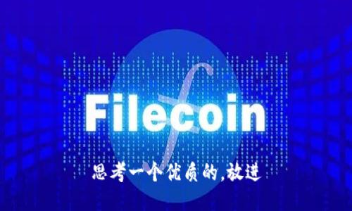 思考一个优质的，放进