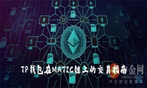 TP钱包在MATIC链上的交易指南