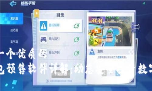 思考一个优质的  
TP钱包预售软件详解：助您安全投资数字资产