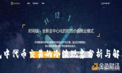 TP钱包中代币交易的冷淡现象分析与解决方案