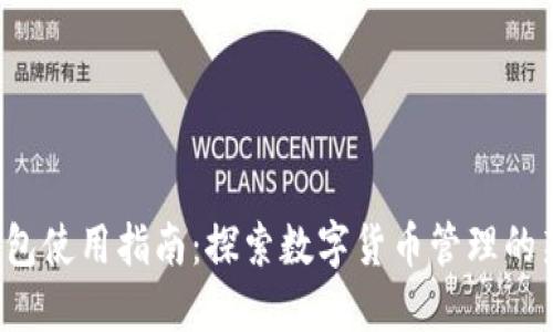 TP钱包使用指南：探索数字货币管理的新方式