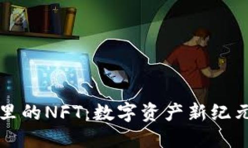 TP钱包里的NFT：数字资产新纪元的探索