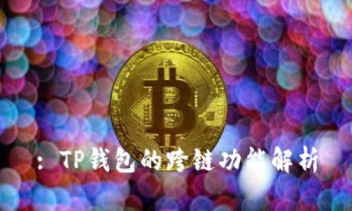 : TP钱包的跨链功能解析