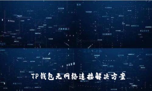  TP钱包无网络连接解决方案