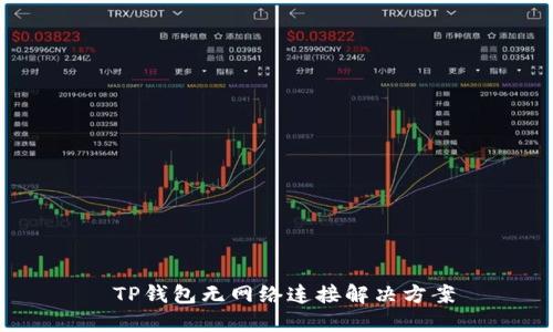  TP钱包无网络连接解决方案