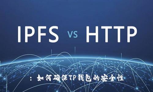 : 如何确保TP钱包的安全性