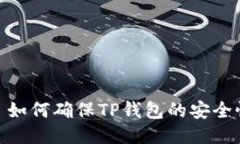 : 如何确保TP钱包的安全性