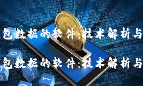 调取TP钱包数据的软件：技术解析与应用前景

调取TP钱包数据的软件：技术解析与应用前景