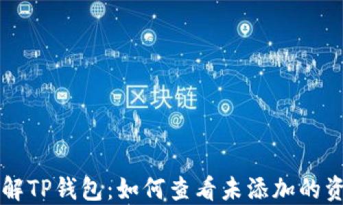 
理解TP钱包：如何查看未添加的资产