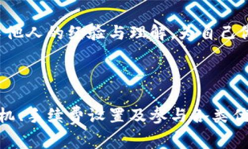 /: 如何在TP钱包中有效省手续费

TP钱包, 省手续费, 数字货币/guanjianci

### 引言

随着区块链技术的发展和数字货币的普及，越来越多的人开始使用数字钱包进行交易。在众多的数字钱包中，TP钱包因其安全性和用户友好的界面而受到广大用户的欢迎。然而，交易手续费始终是用户关注的一个重要方面。本文将详细探讨TP钱包的手续费问题，并提供有效的省手续费的方法和技巧，以帮助用户更好地管理他们的数字资产。

### TP钱包简介

TP钱包是一款多资产管理钱包，支持多种数字货币的存储、交易和转账。作为一种去中心化的数字资产钱包，TP钱包允许用户直接控制自己的私钥和资产，确保了资产的安全性。同时，TP钱包界面，对于新手用户尤其友好。

在使用TP钱包的过程中，手续费是不可避免的。手续费通常是在进行交易时支付给矿工的，用于确认和记录交易。不同的区块链网络和交易类型可能会导致手续费差异，因此理解如何手续费支付是非常重要的。

### 如何省手续费？

#### 1. 选择合适的交易时间

在区块链网络上，交易的拥堵程度直接影响手续费的高低。通常，在网络较为空闲的时段进行交易，可以显著降低手续费。研究显示，交易量较低的时间段（如周末、节假日）往往可以享受更低的手续费。因此，通过关注网络拥堵情况，精明用户可以选择在低峰期进行交易。

#### 2. 调整手续费设置

TP钱包允许用户自行设置交易手续费。在进行转账时，用户可以选择快、普通或慢速等不同的手续费选项。虽然选择“快速”选项能加速交易确认，但也会导致较高的手续费。如果用户不急于完成交易，可以考虑选择“普通”或“慢速”选项，这样可以大幅度降低手续费。

#### 3. 合理利用代币交换平台

许多用户使用TP钱包进行数字货币的兑换时，往往会忽略兑换平台的手续费。在选择兑换平台时，用户应仔细比较不同平台的手续费政策。一些平台可能提供免手续费或较低手续费的优惠活动，因此合理利用这些平台，可以为用户节省一笔不小的开支。

#### 4. 参与手续费返还活动

为了吸引用户使用，部分平台和应用会推出手续费返还的活动。用户可以关注TP钱包的相关公告，了解是否有手续费返还的活动参与机会。参与这些活动，用户不仅可以享受低手续费，还能获得额外的奖励或优惠。

#### 5. 使用网络工具

在一些数字货币交易社区和专业论坛上，用户可以找到各种手续费的工具和推荐。这些工具提供实时手续费建议，帮助用户在合适的时间发起交易，最大程度地降低手续费支出。利用好这些网络工具，用户能够高效地管理手续费。

### 常见问题解答

#### 1. 为什么TP钱包的手续费会有高低差异？

TP钱包的手续费主要是由底层区块链网络的状况决定的。每个区块链都有其独特的费用结构，包括网络繁忙程度、矿工需求和交易确认速度等因素。当网络繁忙时，用户需要支付更高的手续费才能优先确认交易。而在网络不忙的情况下，手续费则可能相对较低。因此，了解区块链网络状况是交易成本的关键。

另外，不同类型的交易（例如，转账与合约执行）也可能影响手续费。例如，在以太坊网络上，智能合约的执行通常需要更高的手续费，因为它涉及到复杂的计算和更多的数据处理。用户需要根据不同的交易类型和网络状况合理预估手续费，以便在实际使用中进行调整。

#### 2. 什么是“动态手续费”机制？

动态手续费机制是一些数字钱包和交易所使用的一种自动化手续费调整制度。TP钱包可能会根据网络状况和交易量自动调整用户的手续费建议。比如，在网络繁忙时，系统可能会提高手续费以确保交易能够在合理的时间内确认；而在网络闲置时，则可能会降低手续费建议。这种机制旨在帮助用户更高效地进行交易，而不会因为手续费过高而延误交易的确认时间。

用户在使用TP钱包时，若开启动态手续费功能，可以享受更高的灵活性。系统会根据实时信息调整手续费，但用户也能够手动 override 这一设置，根据自己的需求和理解来选择最适合的手续费等级。

#### 3. 如何使用TP钱包的手续费计算工具？

TP钱包通常会集成手续费计算工具，帮助用户了解具体交易的手续费。这些工具会根据用户输入的交易金额、目的地地址和网络状态，自动生成相应的手续费建议。使用时，用户只需输入相关信息，然后查看系统提供的手续费范围，这对理解和管理手续费支出非常有帮助。

例如，在进行大笔转账时，手续费可能会相对较高。用户可以通过工具查看不同手续费选项下的交易确认时间，从而做出合理规划。此外，有些TP钱包还提供历史手续费数据，让用户能够了解过去几天的平均手续费，这有助于做出更明智的决策。

#### 4. 手续费返还活动真的有效吗？

手续费返还活动是一种有效吸引用户流量的营销手段，许多交易所和钱包都会推出这样的活动。用户在参与这些活动的时候，可以在转账或交易后获得一定比例的手续费返还，甚至是为了促销而提供完全免手续费的特定交易。

参加这类活动的用户除了能够享受省下的手续费外，还可能获得额外的代币或奖励。该活动的有效性通常取决于用户的活跃程度和平台的促销政策。在选择参与活动时，用户需要仔细阅读相关规则，确保自己的权益。同时，了解不同活动之间的优劣，可以帮助用户做出更明智的选择。

#### 5. TP钱包支持哪些数字货币的手续费减免？

TP钱包支持多种数字货币的存储与交易，不同货币的手续费政策也各有差异。以太坊、比特币、币安币等知名数字货币因区块链网络的需求程度差异，手续费的减免或支持活动也可能有所不同。例如，在没有特别活动时，某些数字货币的交易手续费可能就相对更高，而在特定时期则可能会有阶梯优惠或减免活动。

用户在使用TP钱包时，需时刻关注相关的数字货币手续费政策变动，并善用钱包的相关信息与工具，依据适合自己的需求进行选择。同样，用户也可以参与社区互动，收集他人的经验与理解，为自己做出最佳决策提供参考依据。

### 总结

TP钱包作为一款功能强大的数字资产管理工具，为用户提供了方便的交易方式。在使用过程中，手续费的问题始终令人关注。通过了解手续费的成因，选择合适的交易时机、手续费设置及参与各类优惠活动，用户能在享受服务的同时有效降低成本。希望本文的建议能帮助TP钱包用户更好地管理手续费，提升数字资产交易的体验。