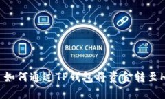: 如何通过TP钱包将资金转