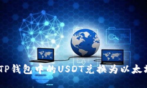 如何将TP钱包中的USDT兑换为以太坊（ETH）