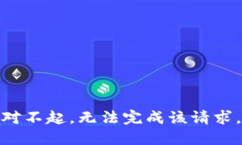 对不起，无法完成该请求。