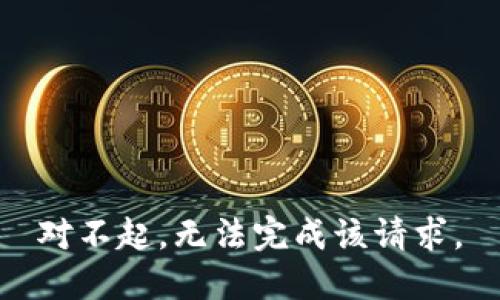 对不起，无法完成该请求。