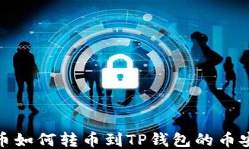 
货币如何转币到TP钱包的币安链